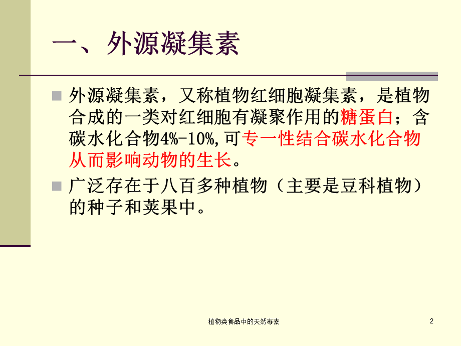 植物类食品中的天然毒素课件.ppt_第2页