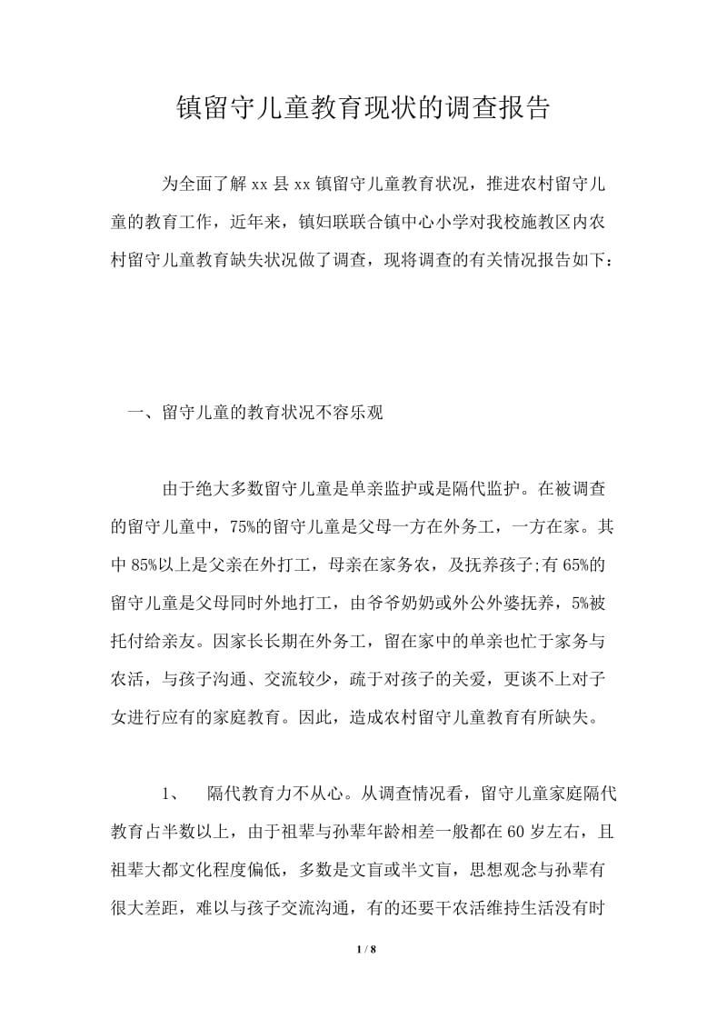 镇留守儿童教育现状的调查报告.doc_第1页