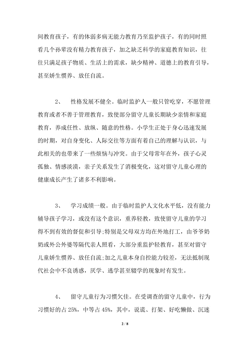 镇留守儿童教育现状的调查报告.doc_第2页