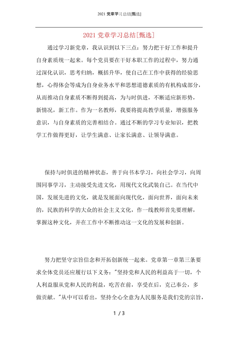 2021党章学习总结.docx_第1页