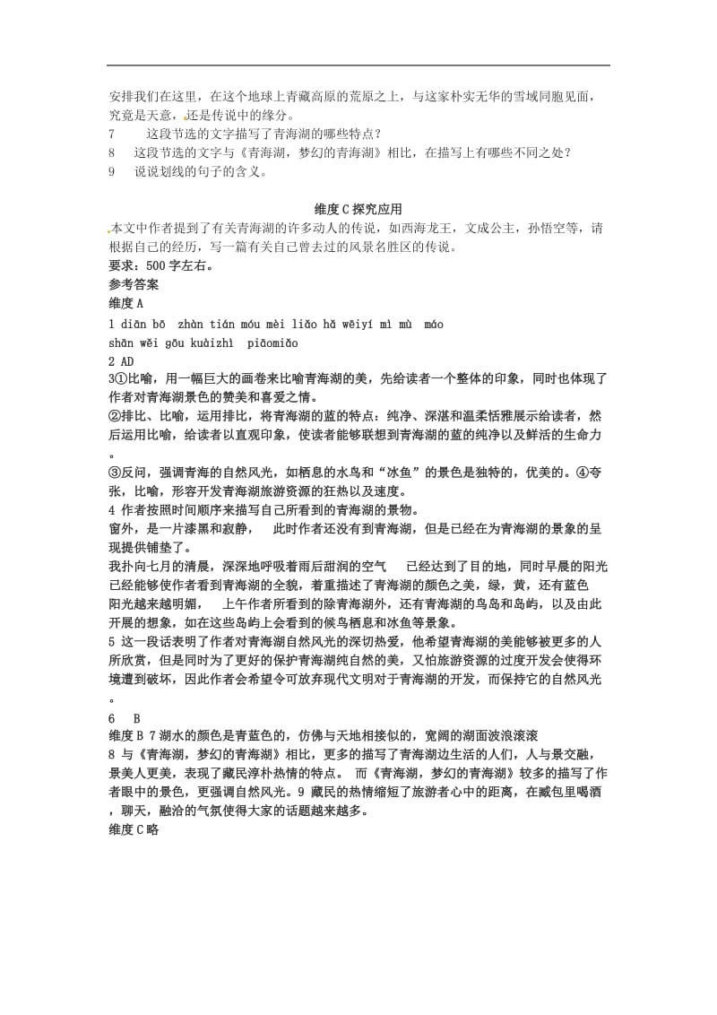 八年级语文上册第一单元《青海湖梦幻般的湖》同步练习语文版.doc_第3页