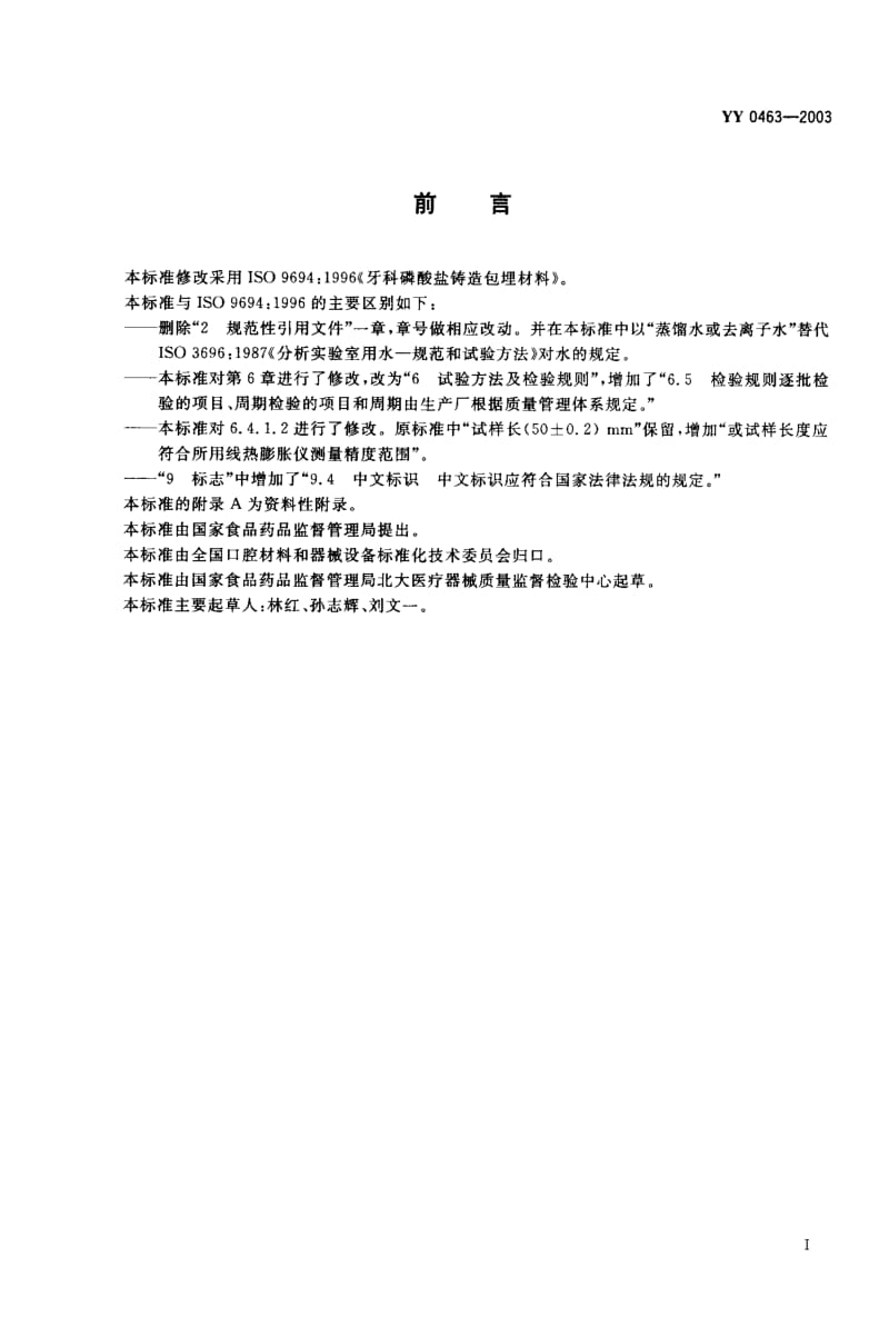 11838牙科磷酸盐铸造包埋材料标准 04632003.pdf_第1页