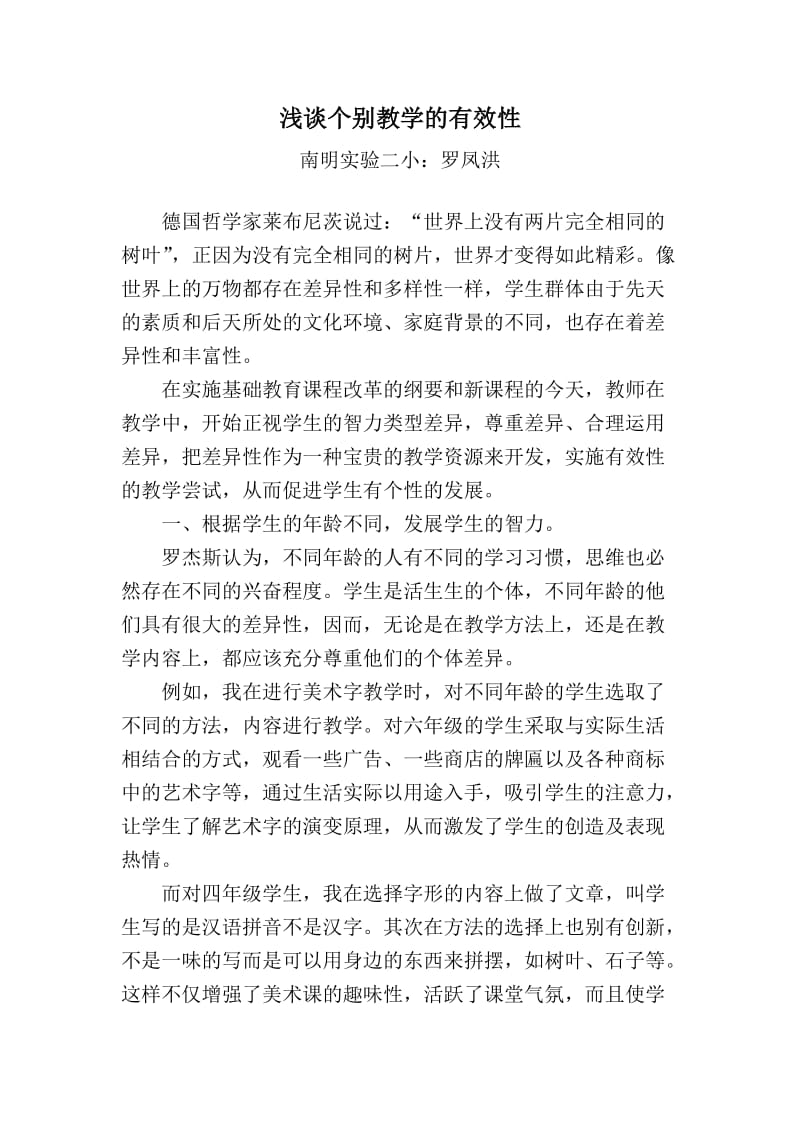 浅谈个别教学的有效性.doc_第1页