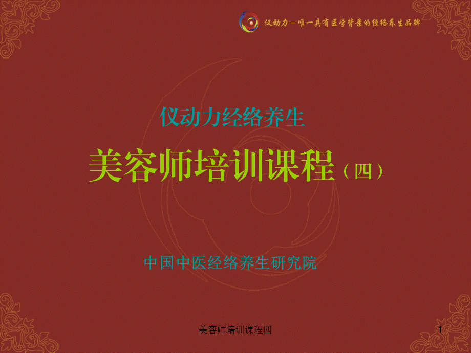 美容师培训课程四课件.ppt_第1页