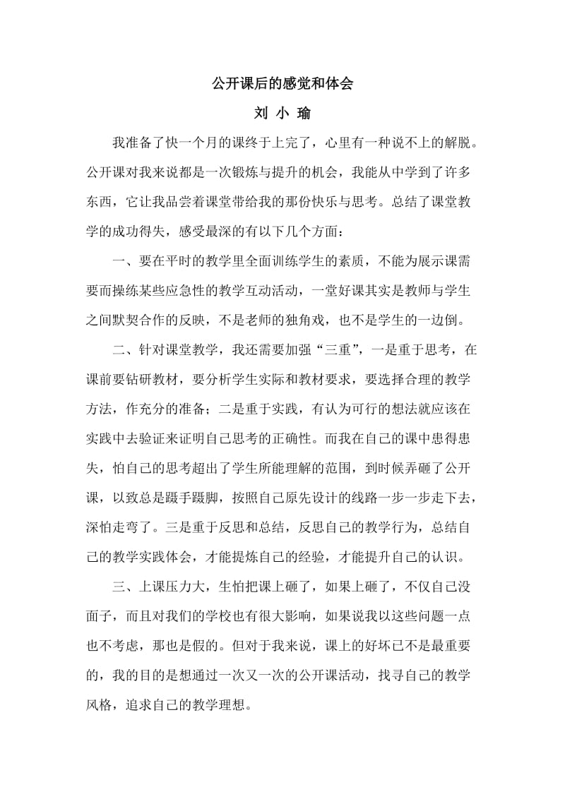 刘小瑜公开课后的感觉和体会.doc_第1页