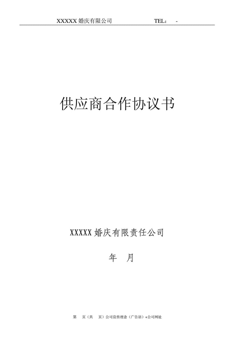 2、婚庆公司与供应商合作协议.doc_第1页