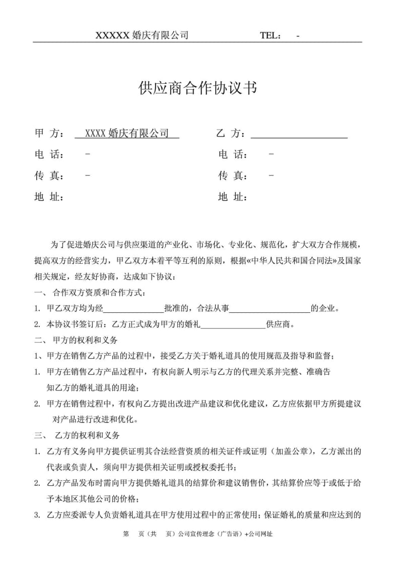 2、婚庆公司与供应商合作协议.doc_第2页