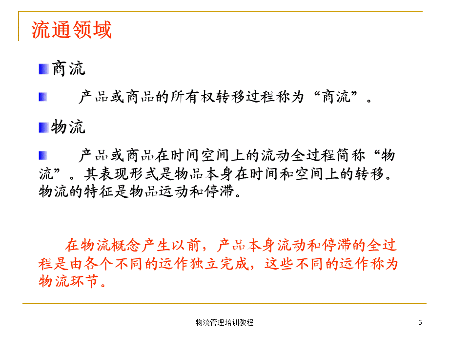 物流管理培训教程课件.ppt_第3页