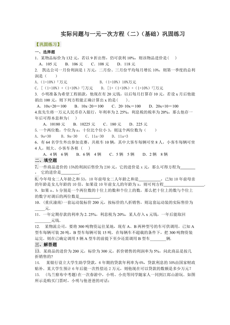 实际问题与一元一次方程（二）（基础）巩固练习.doc_第1页