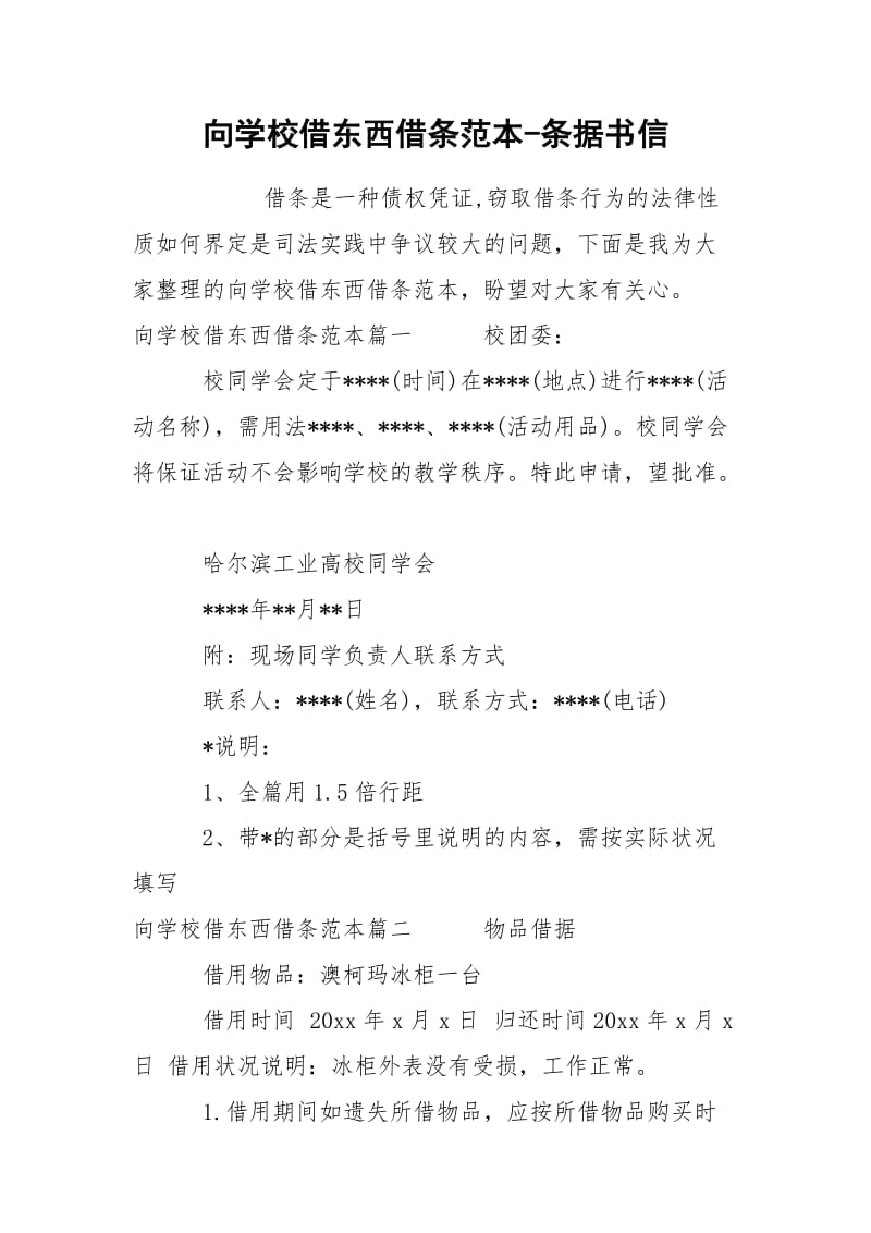 向学校借东西借条范本-条据书信.docx_第1页