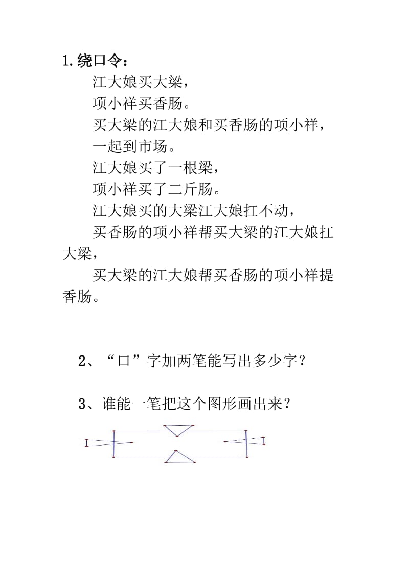 导入资料：绕口令和猜笔画.doc_第1页