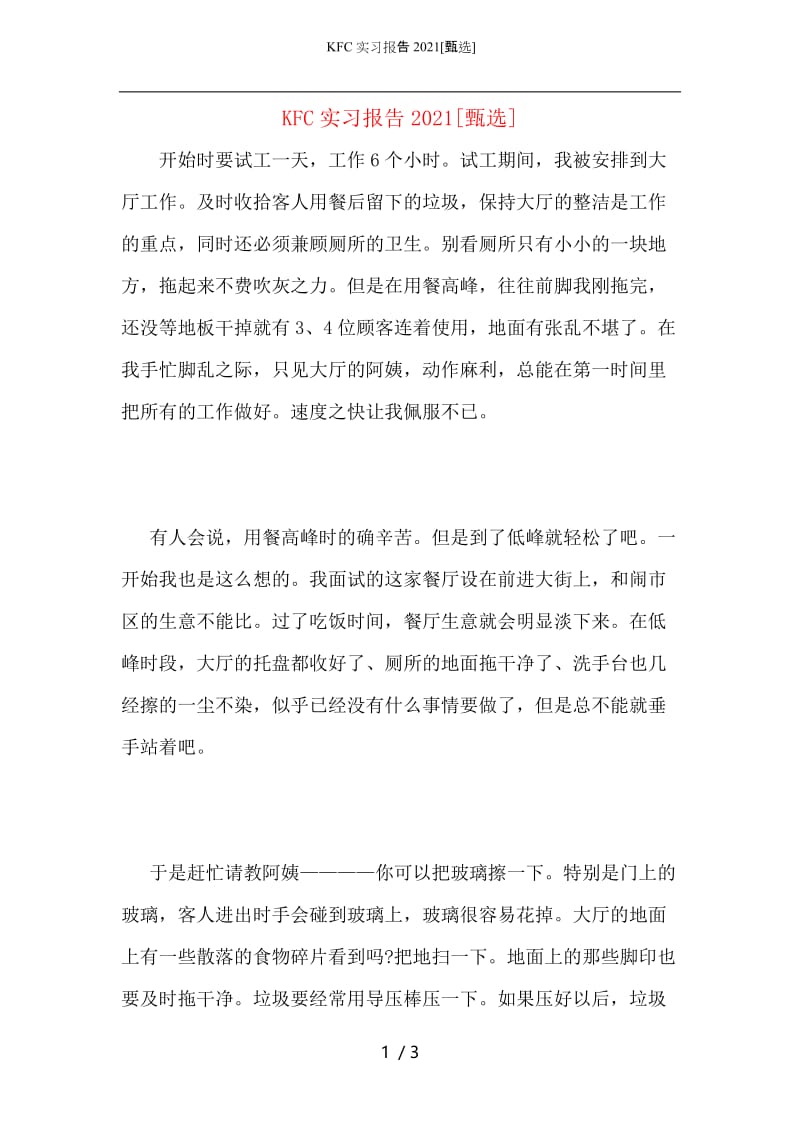 KFC实习报告2021.docx_第1页