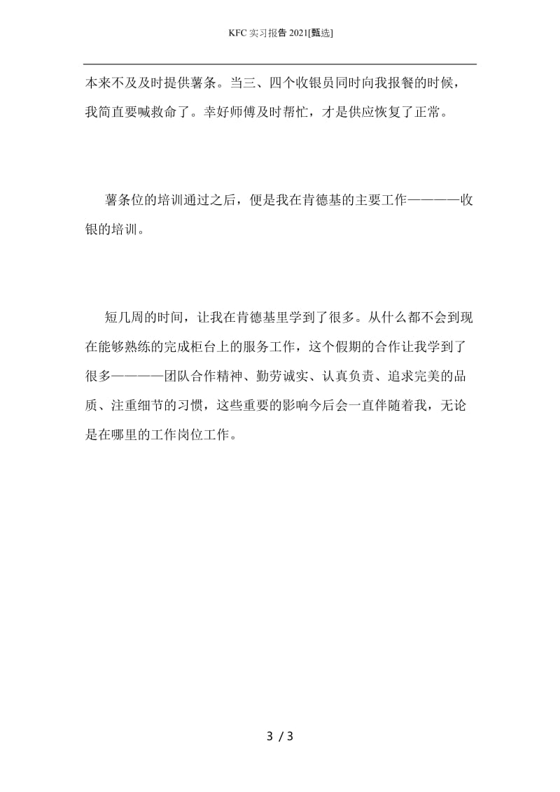 KFC实习报告2021.docx_第3页