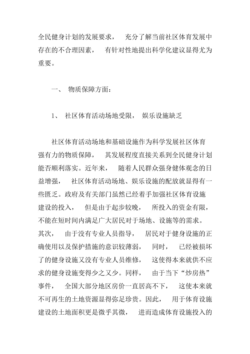 如何科学化建设社区体育.docx_第2页