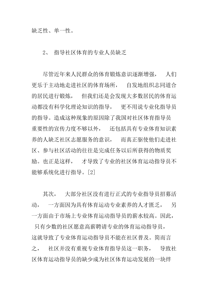 如何科学化建设社区体育.docx_第3页