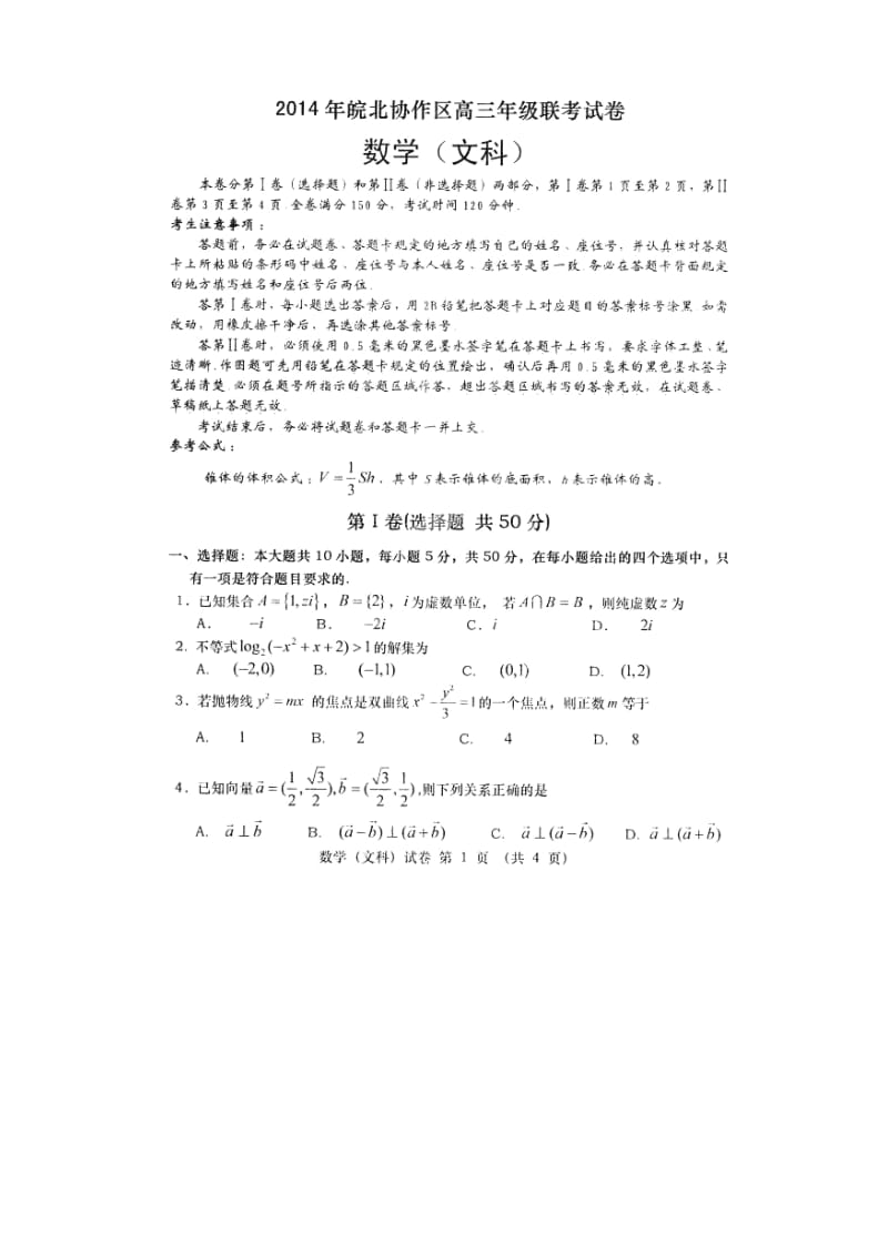 安徽省皖北协作区2014届高三联考试题（扫描版）.doc_第1页