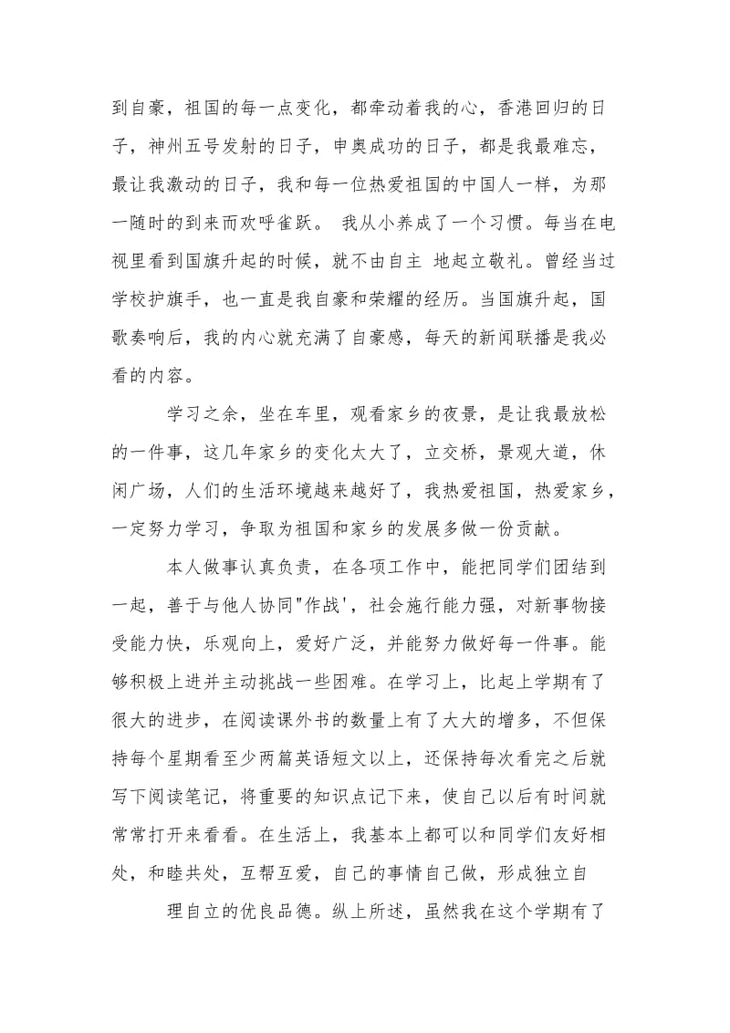 高中生综合素质自我评价怎么写精选.doc_第2页