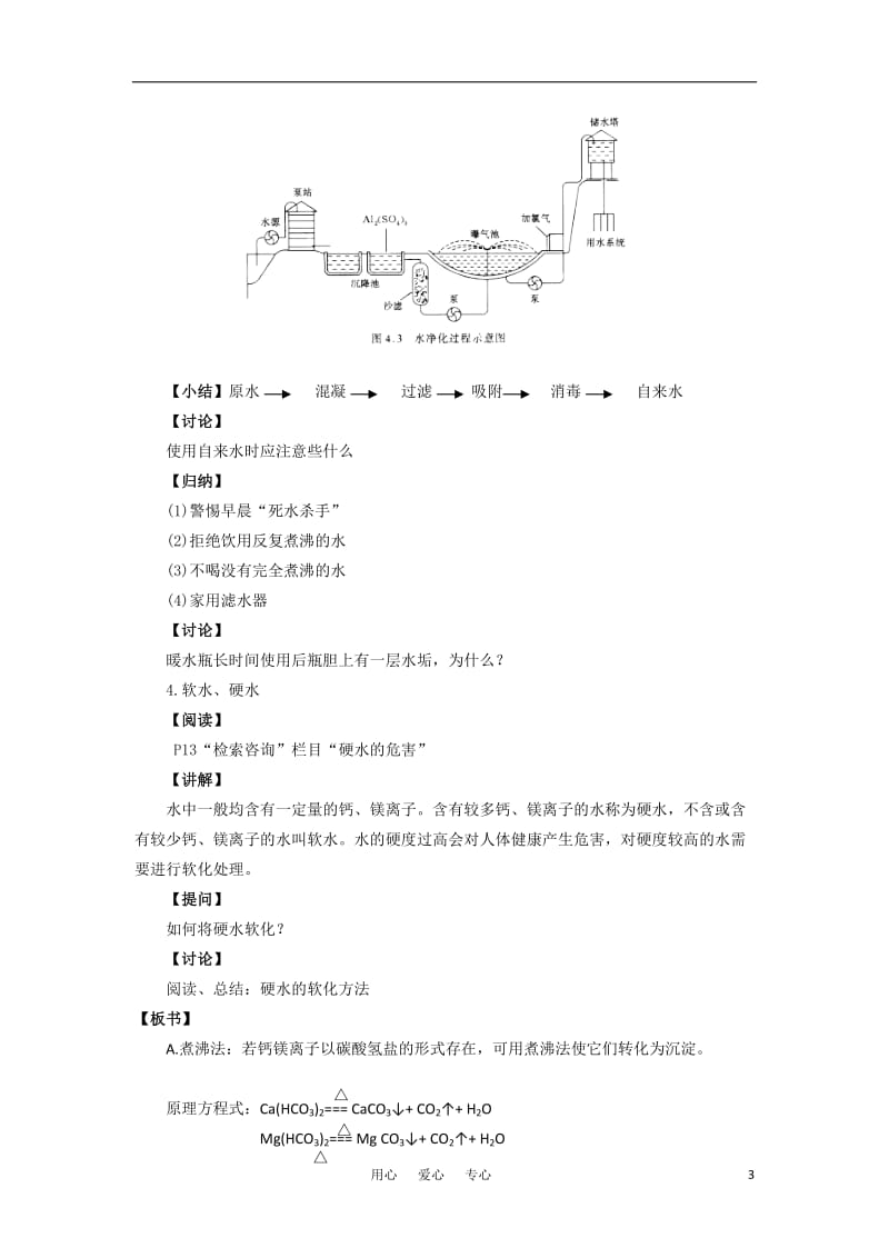 高中化学《水资源的合理利用》教案3 苏教版选修1.doc_第3页