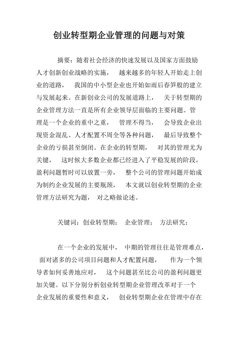 创业转型期企业管理的问题与对策.docx_第1页