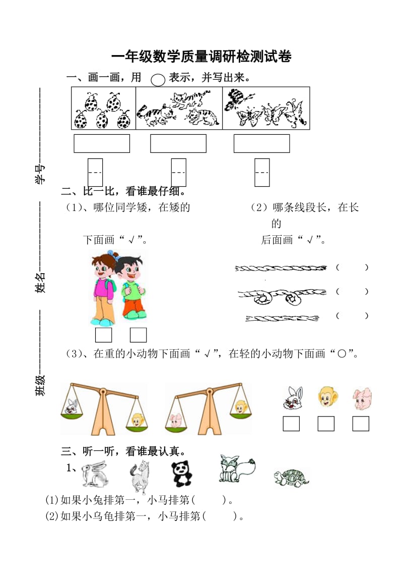 苏教版一年级上册数学质量调研检测试卷.doc_第1页