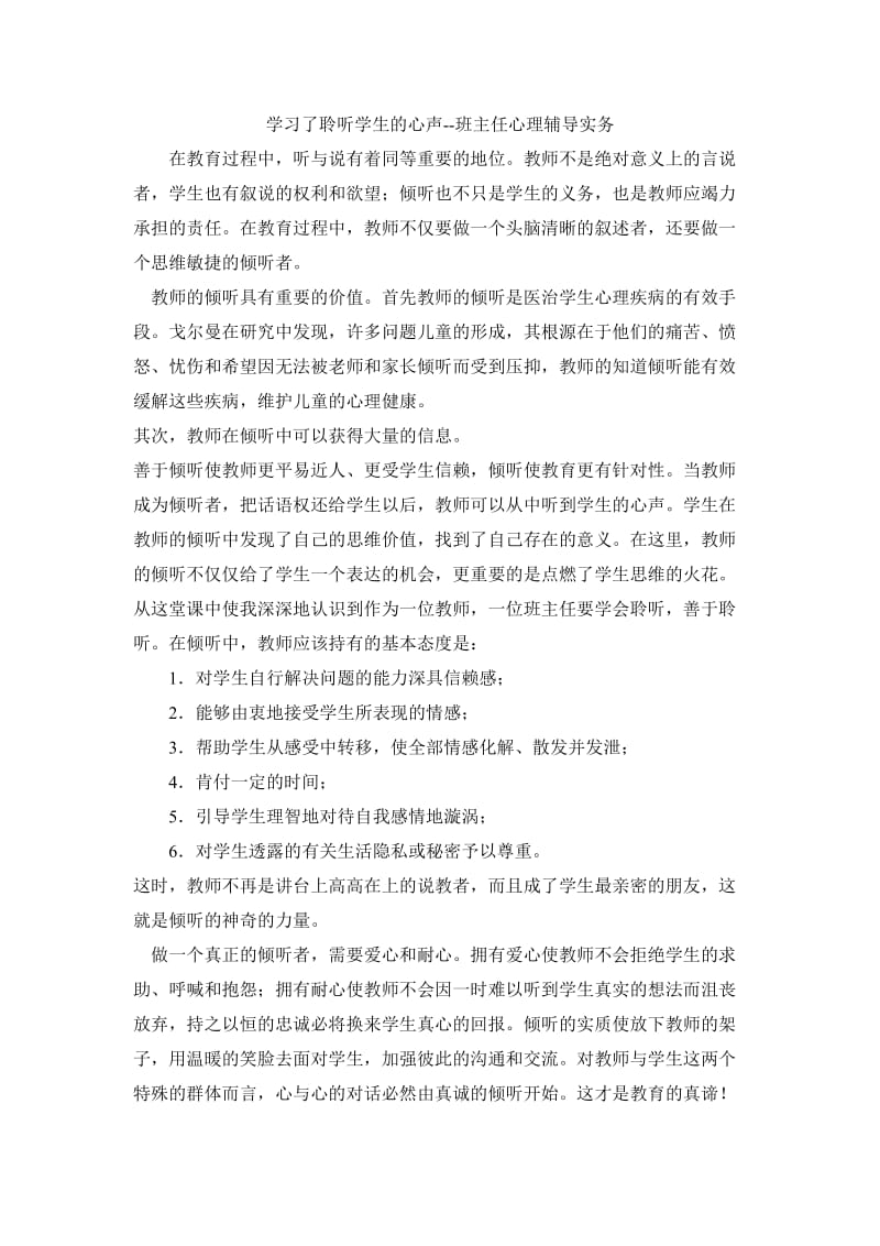 学习了聆听学生的心声--班主任心理辅导实务.doc_第1页