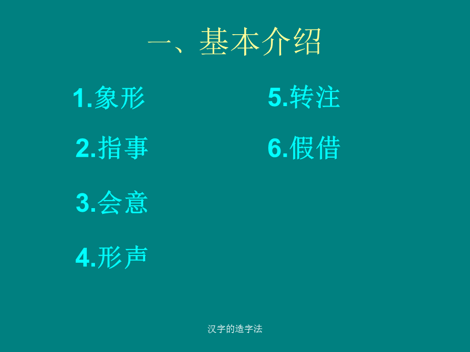 汉字的造字法（经典实用）.ppt_第2页