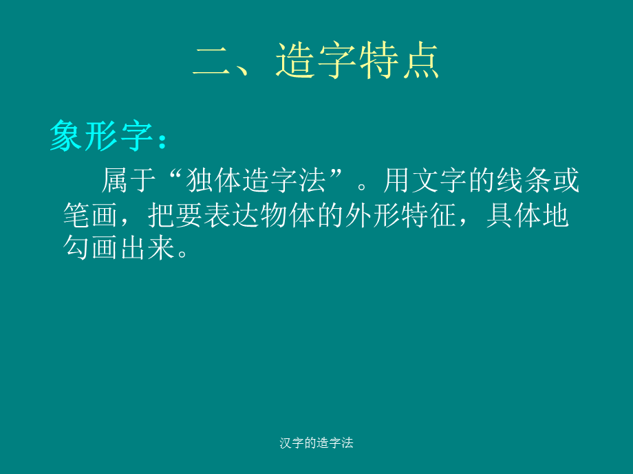 汉字的造字法（经典实用）.ppt_第3页