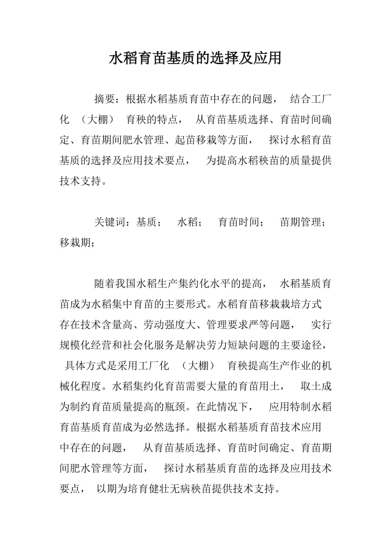 水稻育苗基质的选择及应用.docx_第1页