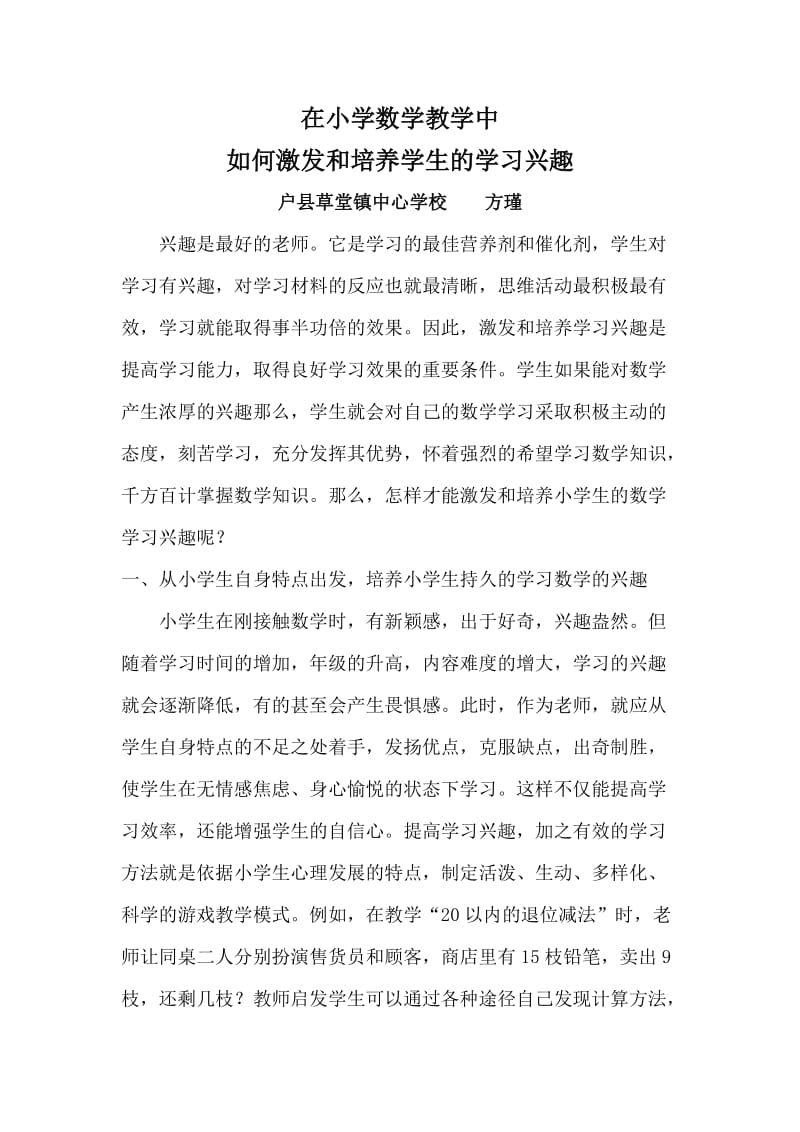 在小学数学教学中如何激发和培养学生的学习兴趣.doc_第1页