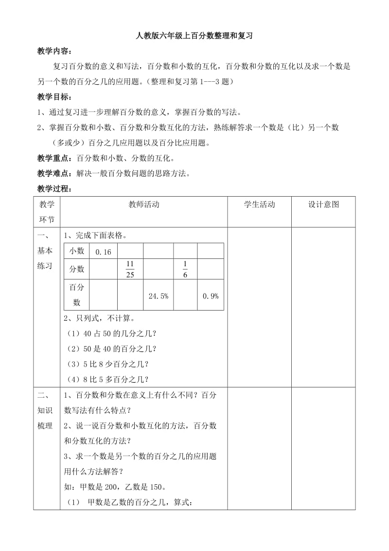 人教版六年级上百分数整理和复习.docx_第1页