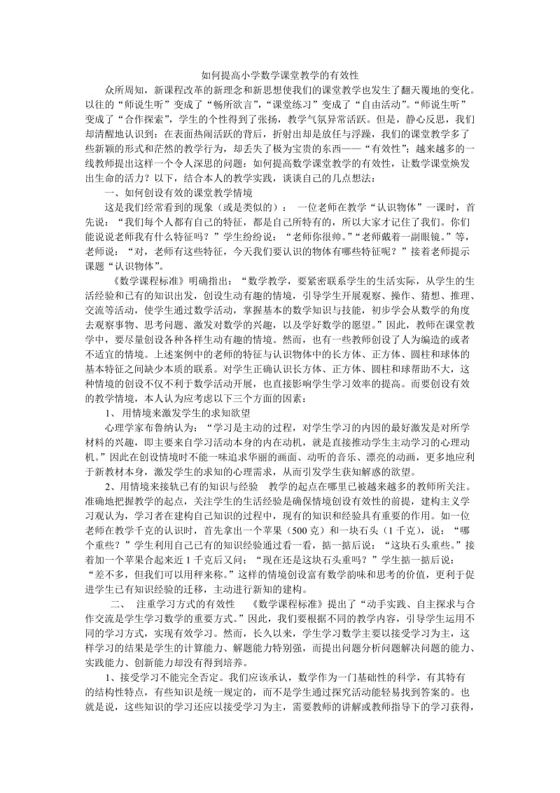 如何提高小学课堂教学有效性.doc_第1页