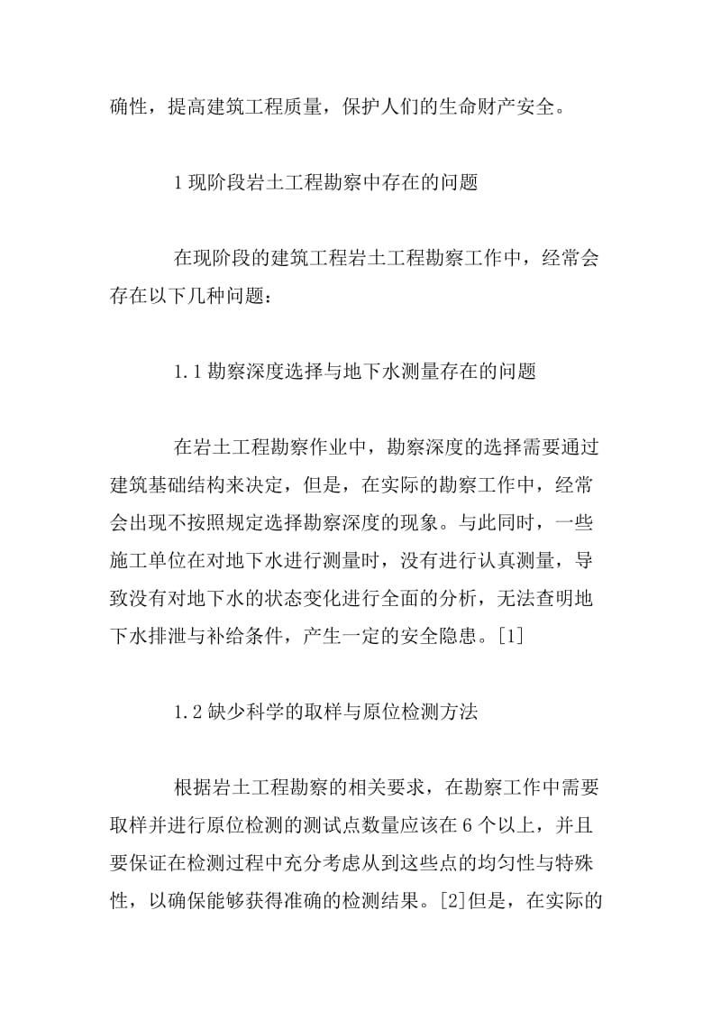 现阶段岩土工程勘察中存在的问题及对策分析.docx_第2页