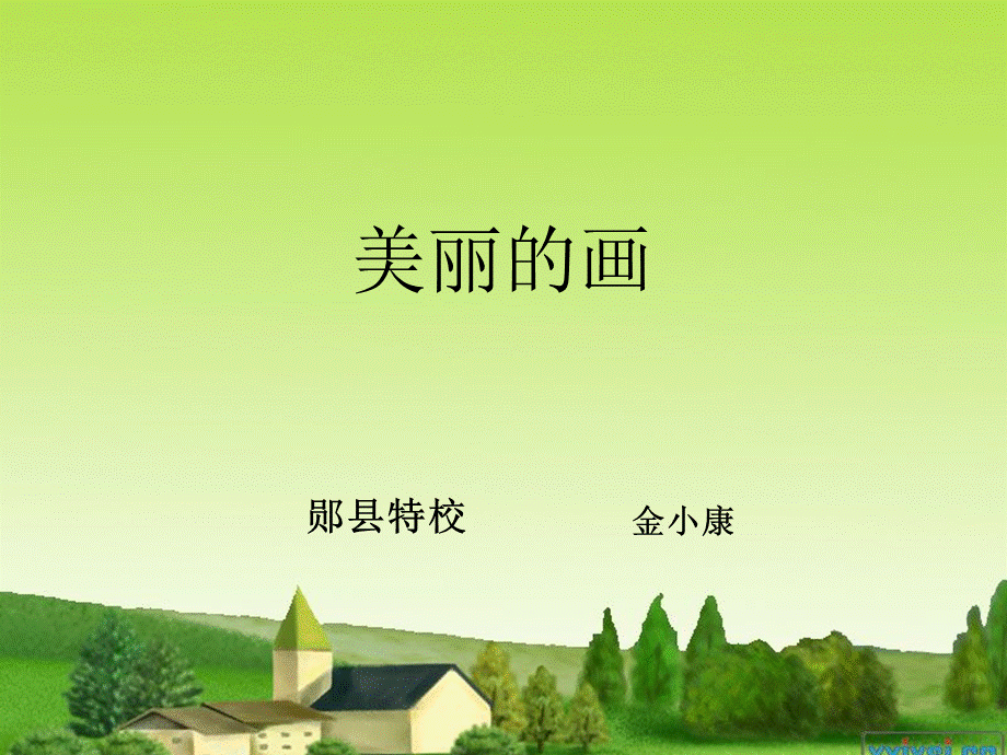 美丽的画演示文稿.ppt_第1页