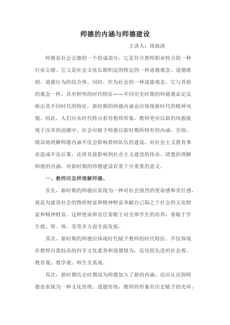 师德的内涵与师德建设.doc_第1页