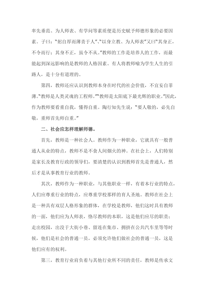 师德的内涵与师德建设.doc_第2页