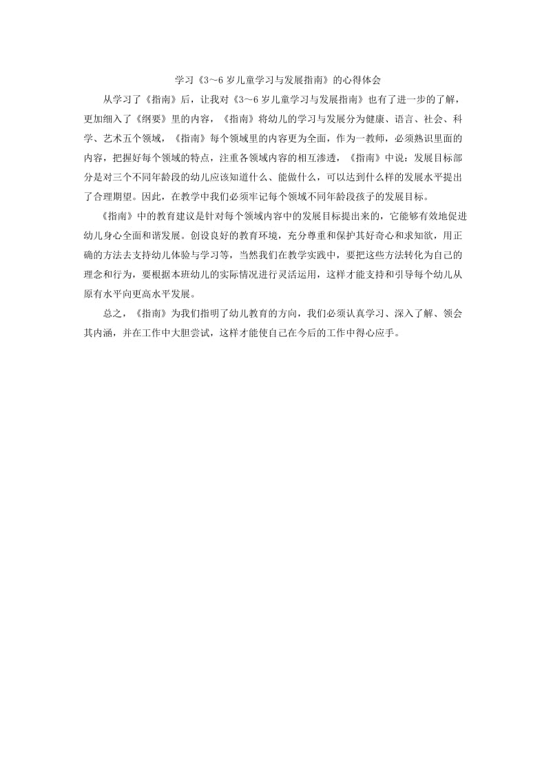 学习《3～6岁儿童学习与发展指南》.doc_第1页