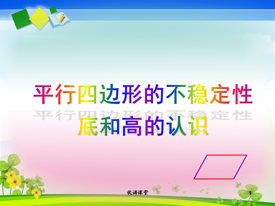 平行四边形的不稳定性;底和高的概念[沐风教学].ppt_第1页