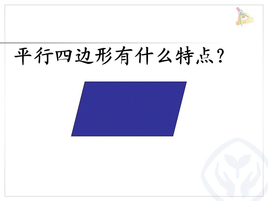 平行四边形的不稳定性;底和高的概念[沐风教学].ppt_第2页