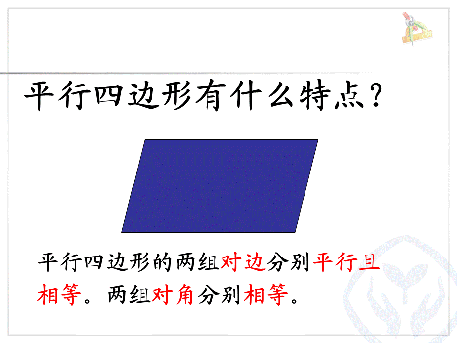 平行四边形的不稳定性;底和高的概念[沐风教学].ppt_第3页