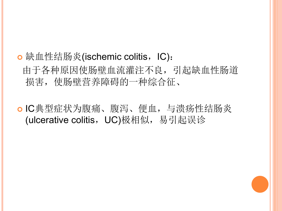 缺血性结肠炎与溃疡性结肠炎的临床特征.pptx_第2页