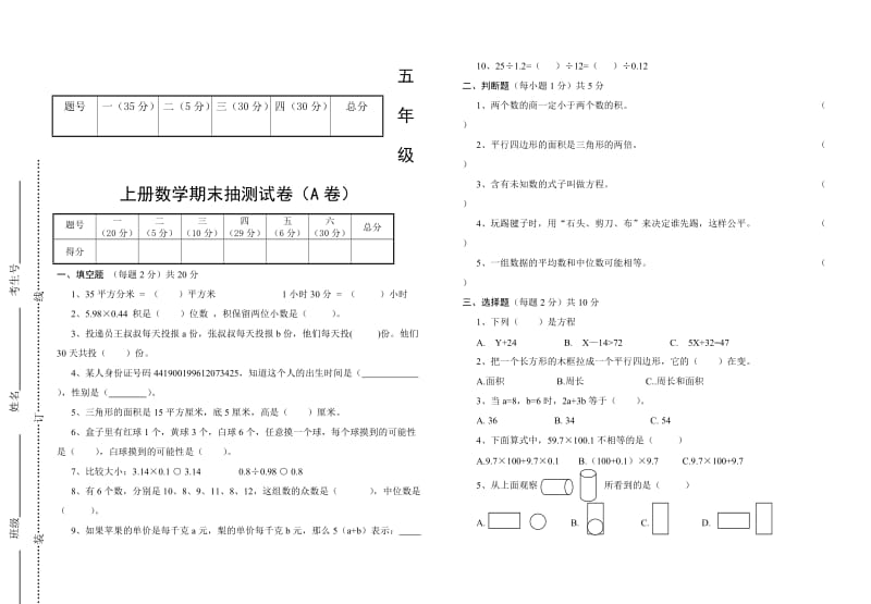 五年级数学期未考试试卷.doc_第1页