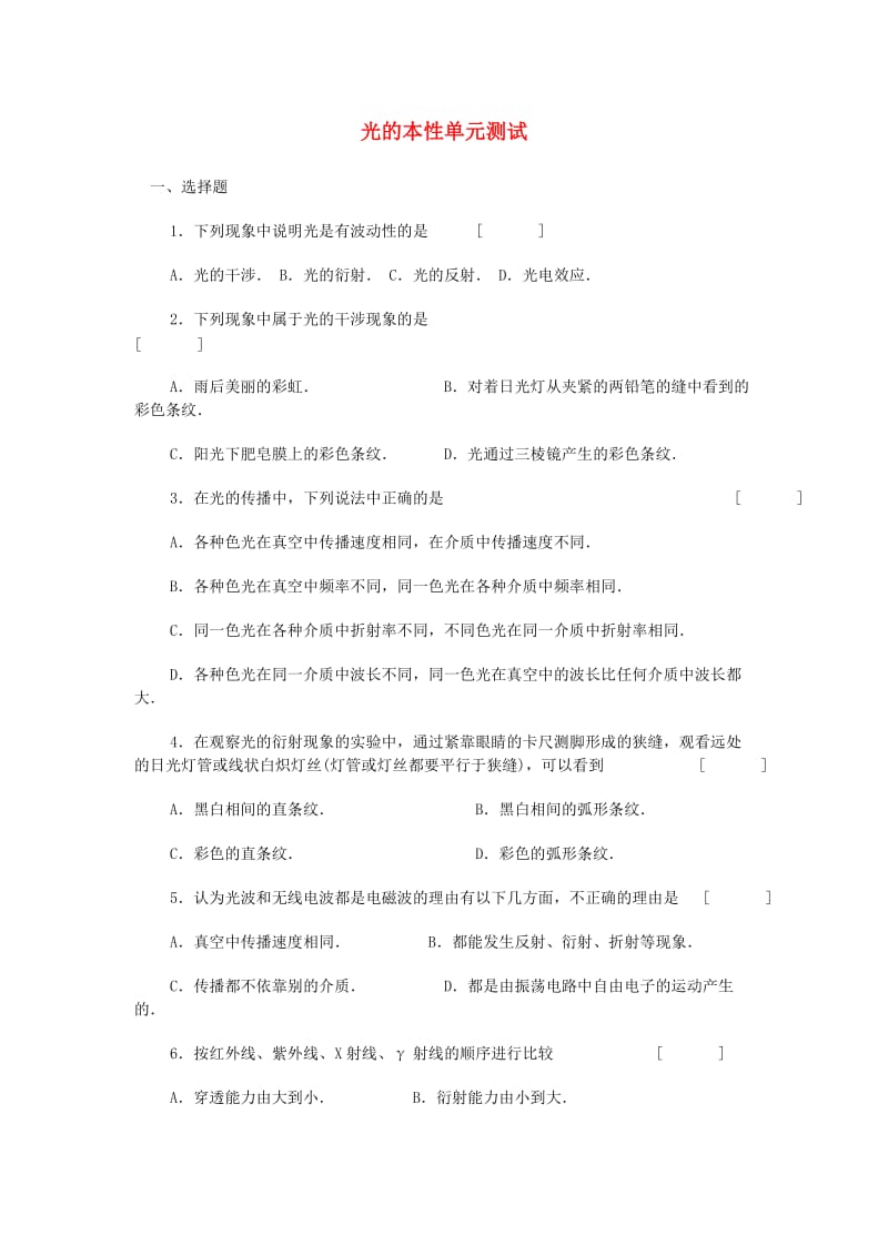 高三物理单元测试：光的本性2.doc_第1页