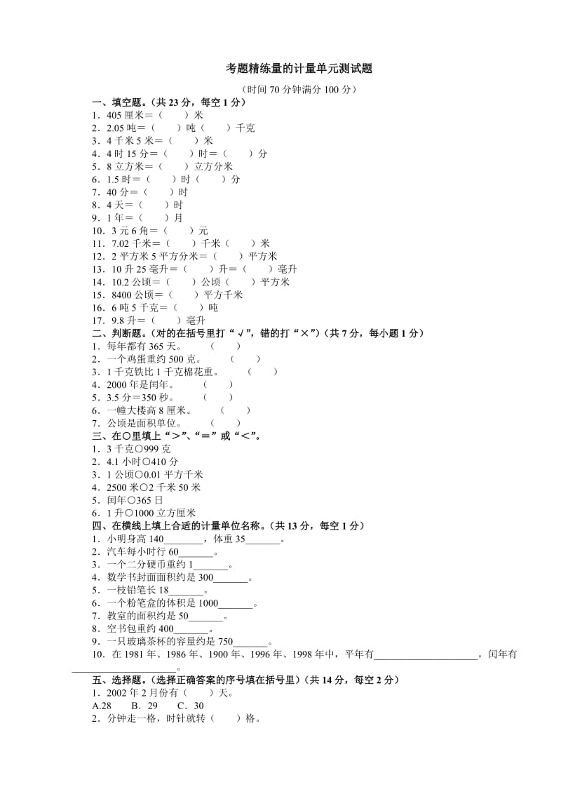 考题精练量的计量单元测试题.doc_第1页