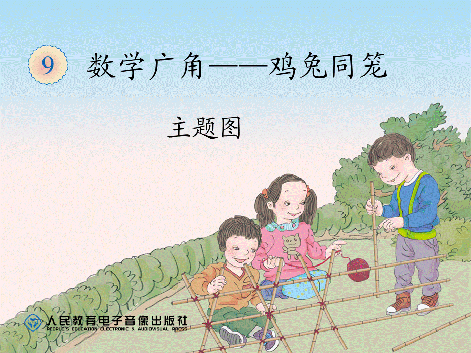 数学广角——鸡兔同笼（主题图） (3).ppt_第1页