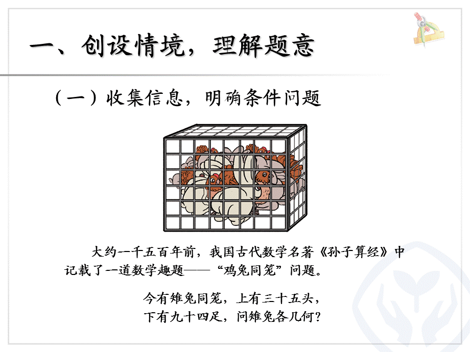 数学广角——鸡兔同笼（主题图） (3).ppt_第2页