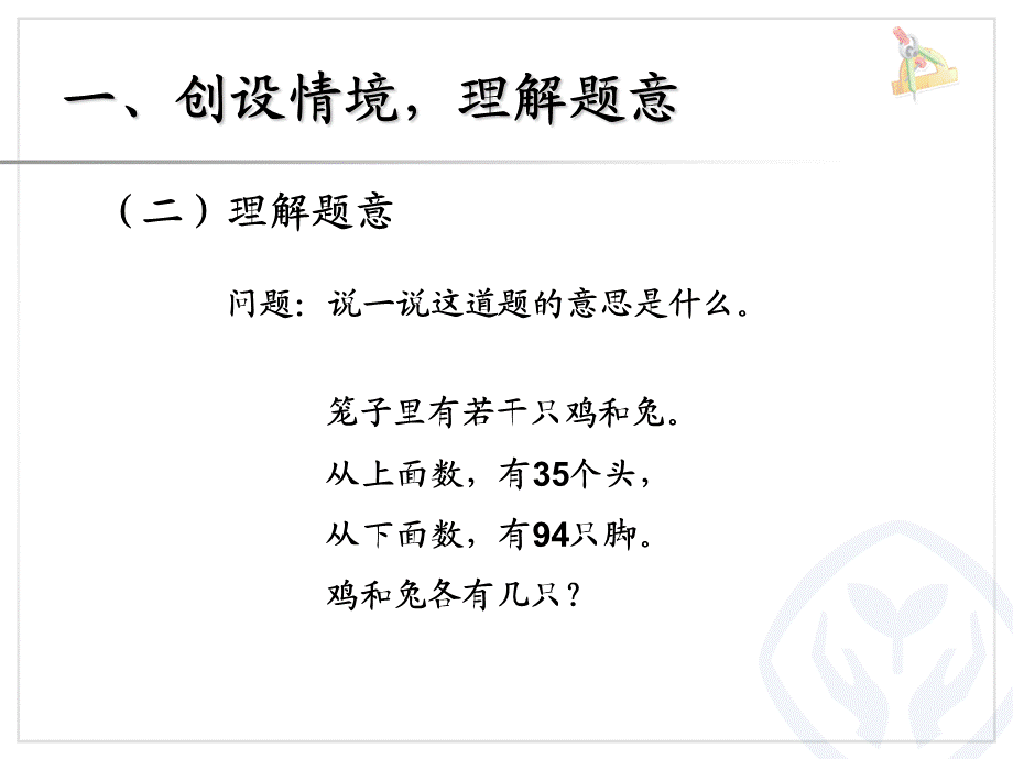 数学广角——鸡兔同笼（主题图） (3).ppt_第3页