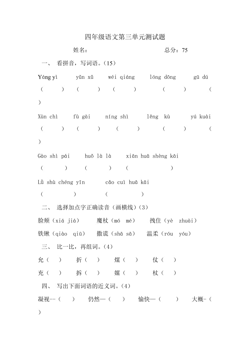 四年级语文第三单元测试题.doc_第1页