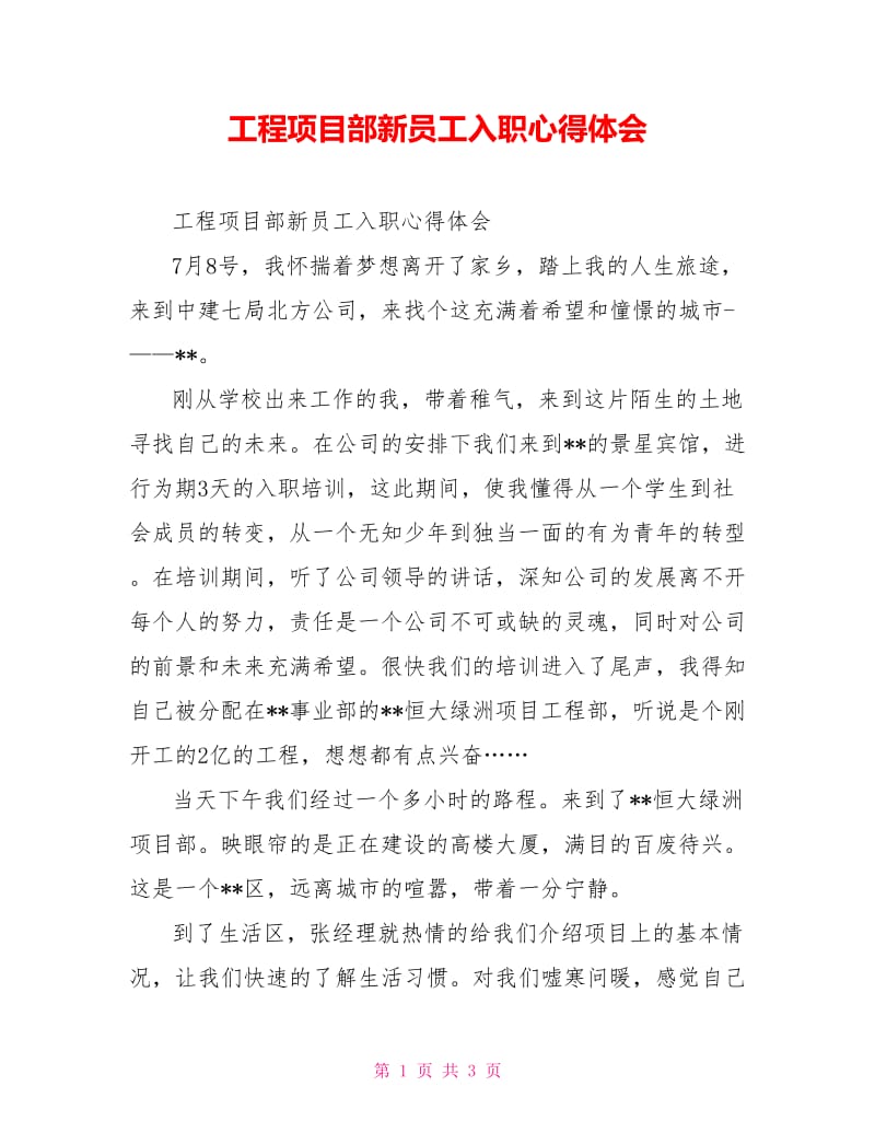 工程项目部新员工入职心得体会.doc_第1页