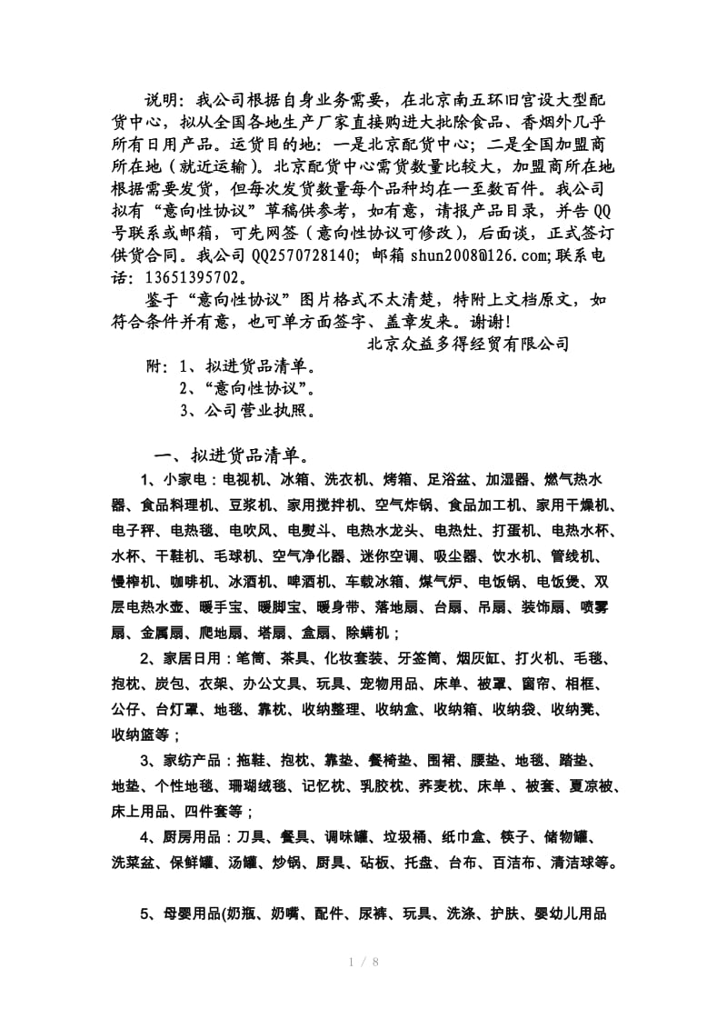 意向性合同、营业执照、货品明细等.doc_第1页