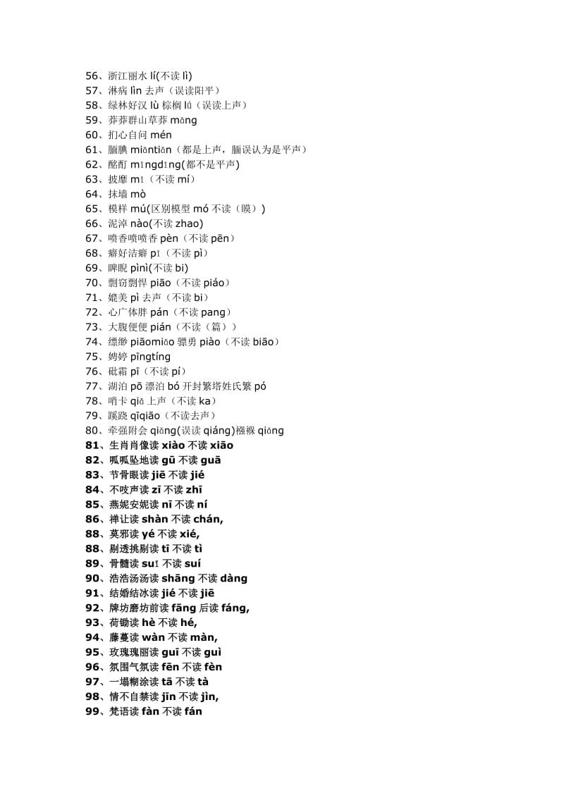 一写就错的100个汉字和一读就错的100个汉字(3).doc_第3页